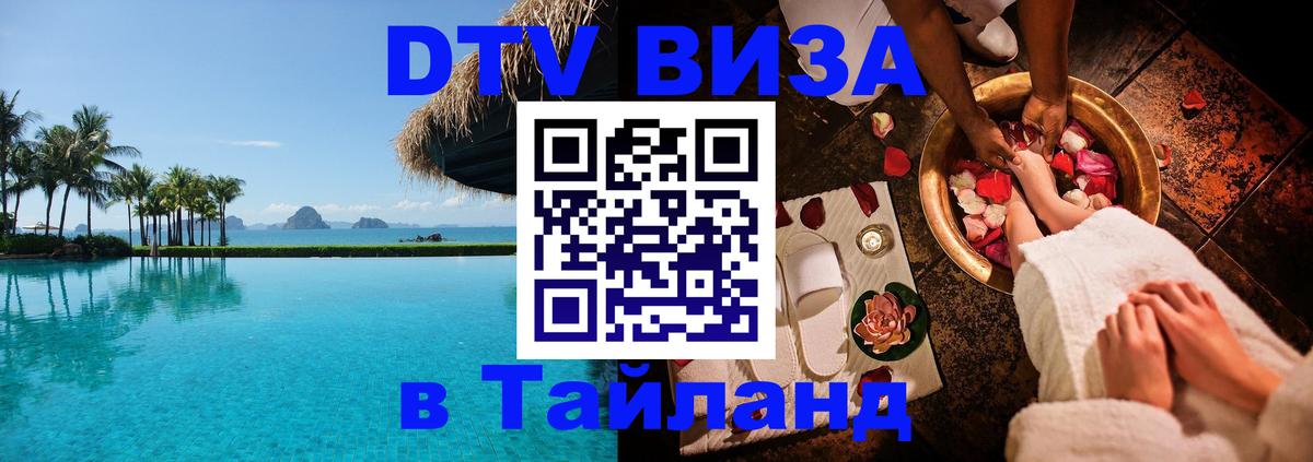 Стоимость и условия DTV визы — оформление в Таиланд под ключ - Тверь 