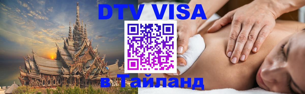 Как сделать DTV визу в Тайланд 