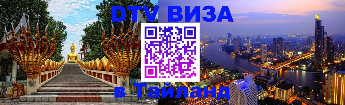 Visa ДТВ Тайланд помощь 